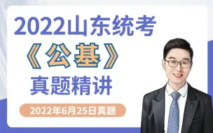 Download Video: 2022年山东省属事业单位统考《公共基础知识》试题精讲，山东必看！