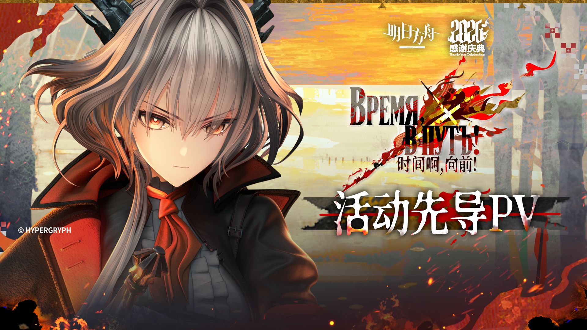 《明日方舟》SideStory「时间啊，向前！」活动先导PV