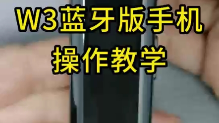 W3蓝牙版连接手机APP操作教学哔哩哔哩bilibili