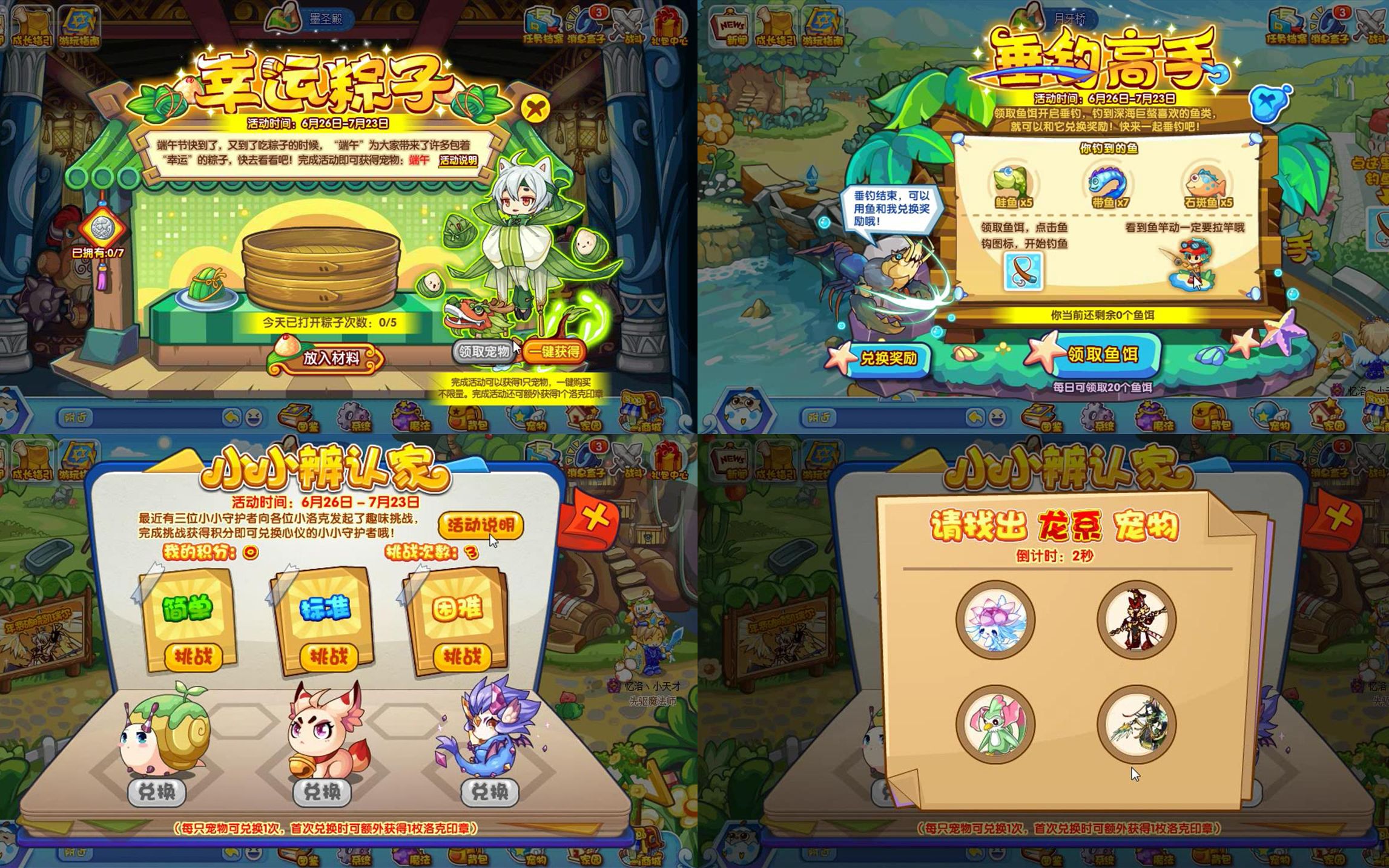 洛克王国幸运粽子端午垂钓高手深海巨鳌小小辨认家6月26日活动一览