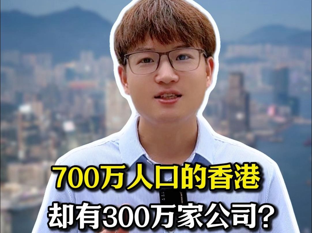 700万人的香港却有300万公司!注册香港公司的优势……哔哩哔哩bilibili