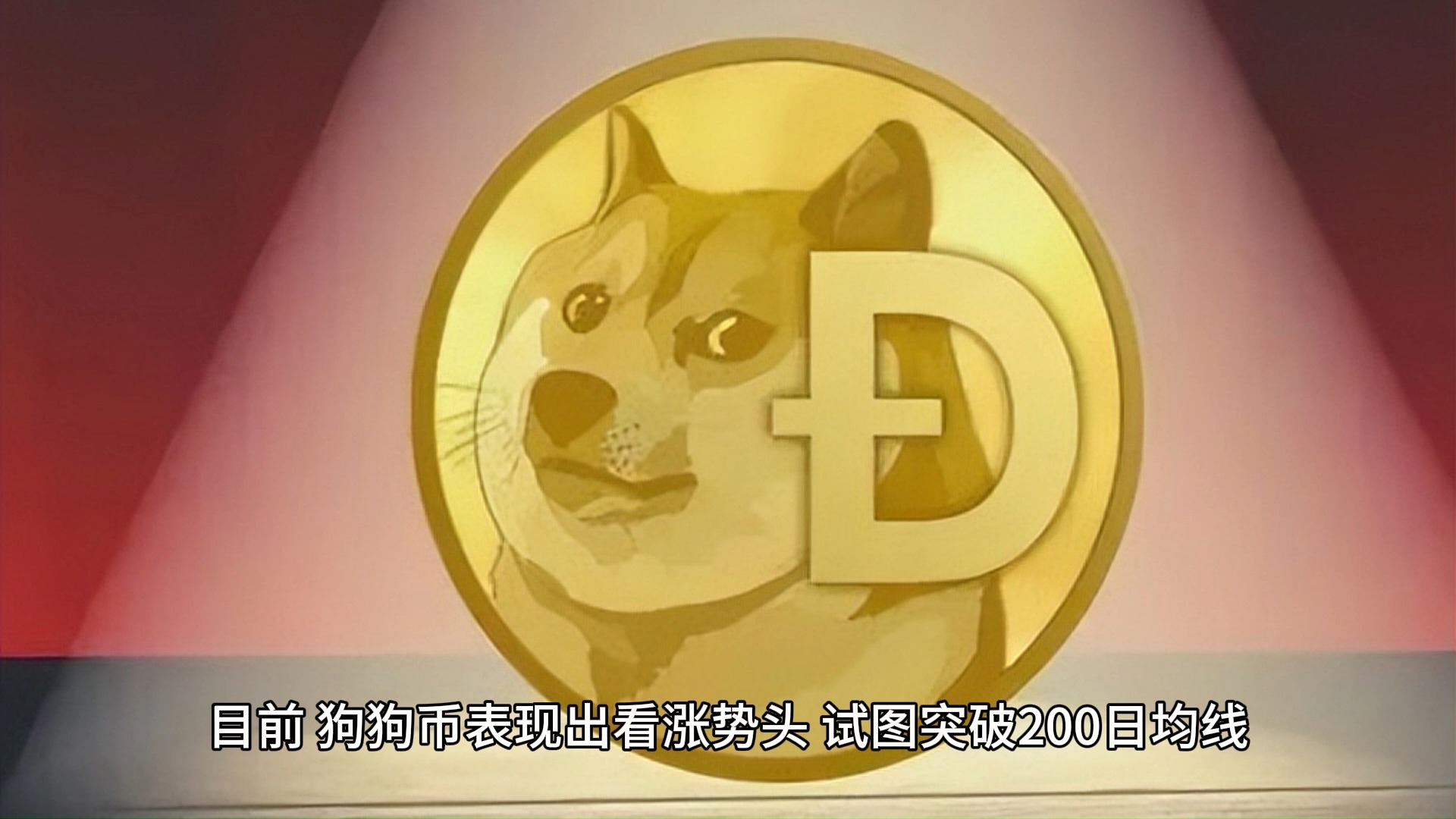 Dogecoin狗狗币交易平台 - 狗狗币价格行情,实时走势图财联社12月27日电比特币回落至42000美元枚下方24小时内跌354%。以太坊向下触及2200美元枚24小时内跌314%。