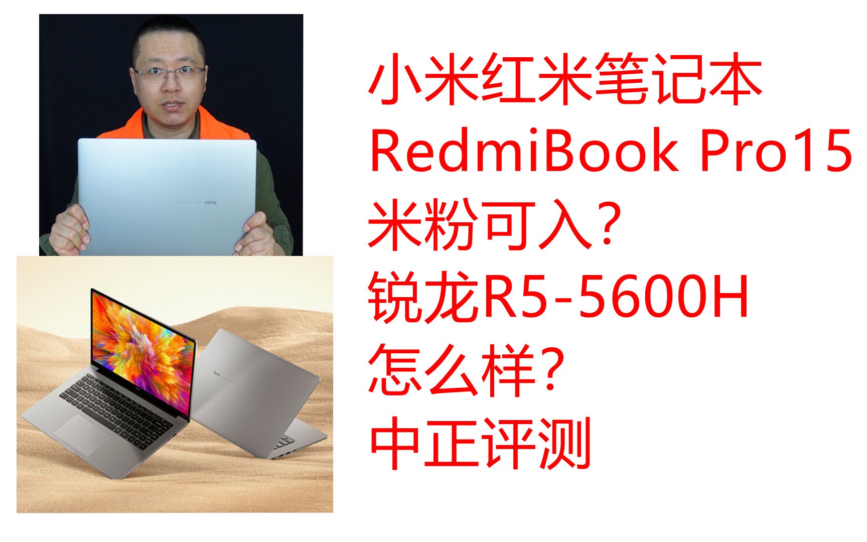 中正评测:R55600H拉胯不?红米Pro15锐龙版笔记本开箱哔哩哔哩bilibili