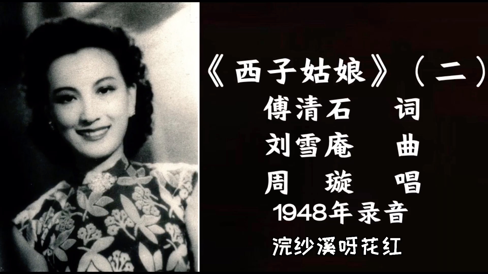 [图]周璇 西子姑娘（二）（1948）