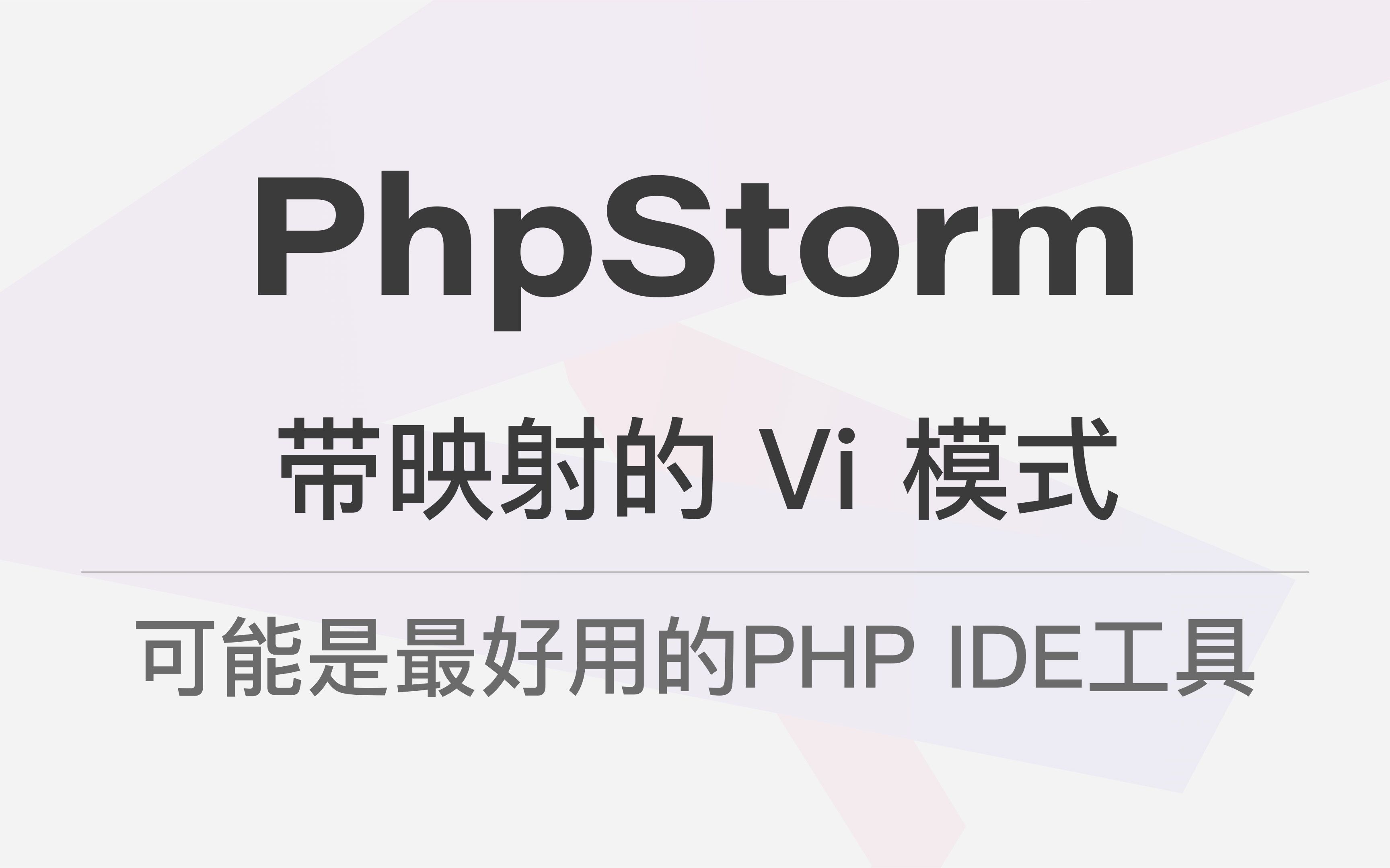 PhpStorm 带映射的 Vi 模式  可能是最好用的 PHP IDE 工具哔哩哔哩bilibili