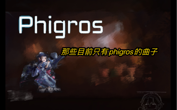 【phigros】那些目前只有phigros收录的曲子音游热门视频