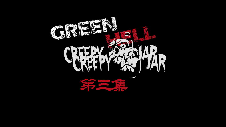 活动作品灰鸦很灰greenhell绿色地狱3