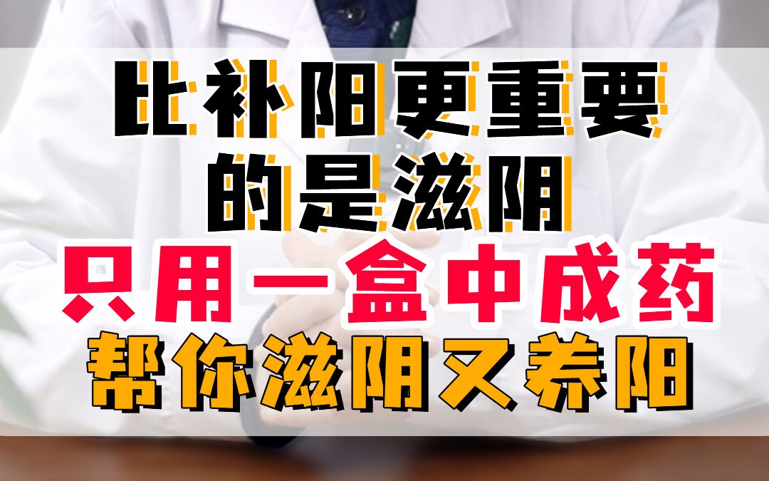 比补阳更重要的是滋阴,只用一盒中成药,帮你滋阴又养阳哔哩哔哩bilibili