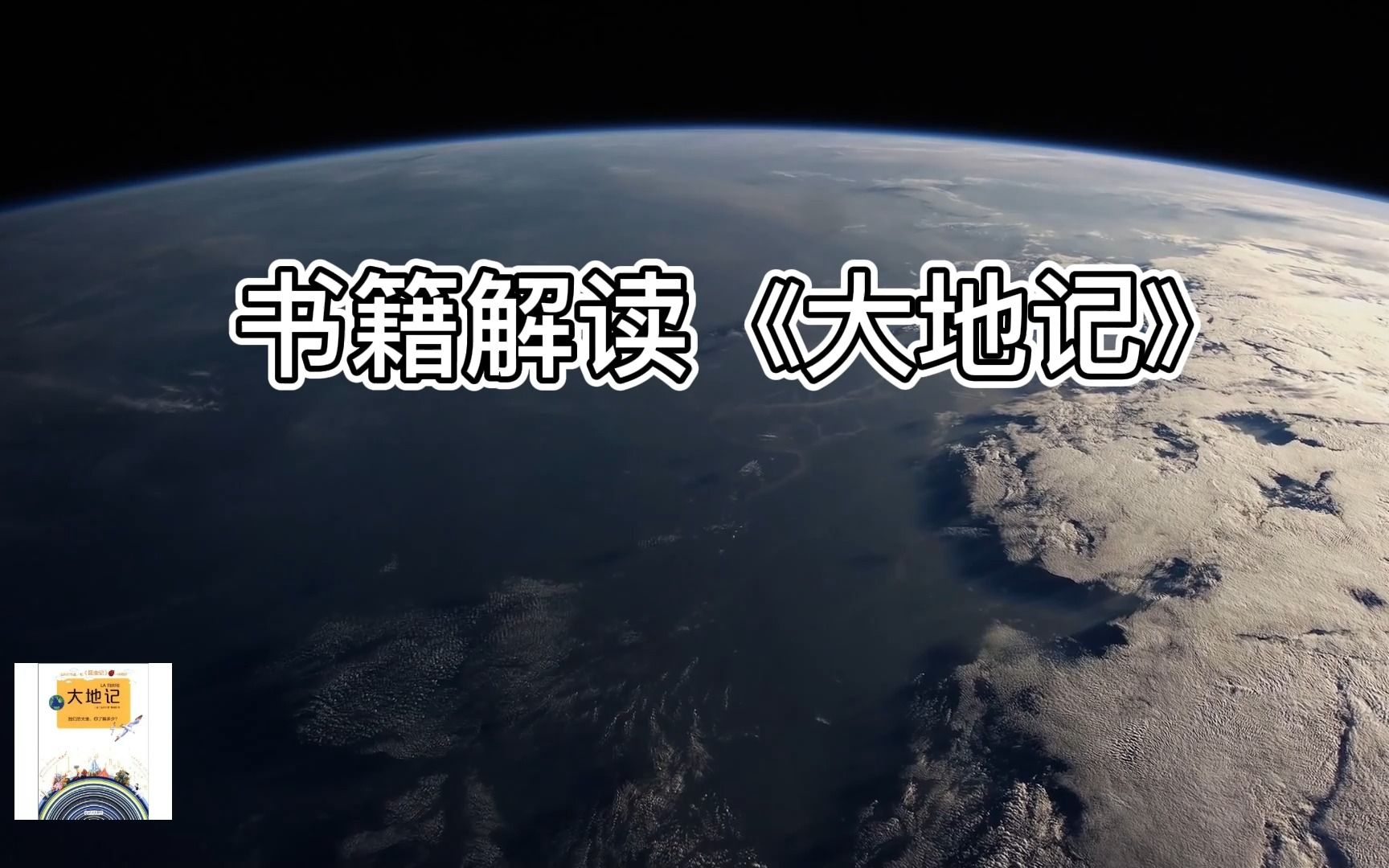 书籍解读|《大地记》哔哩哔哩bilibili