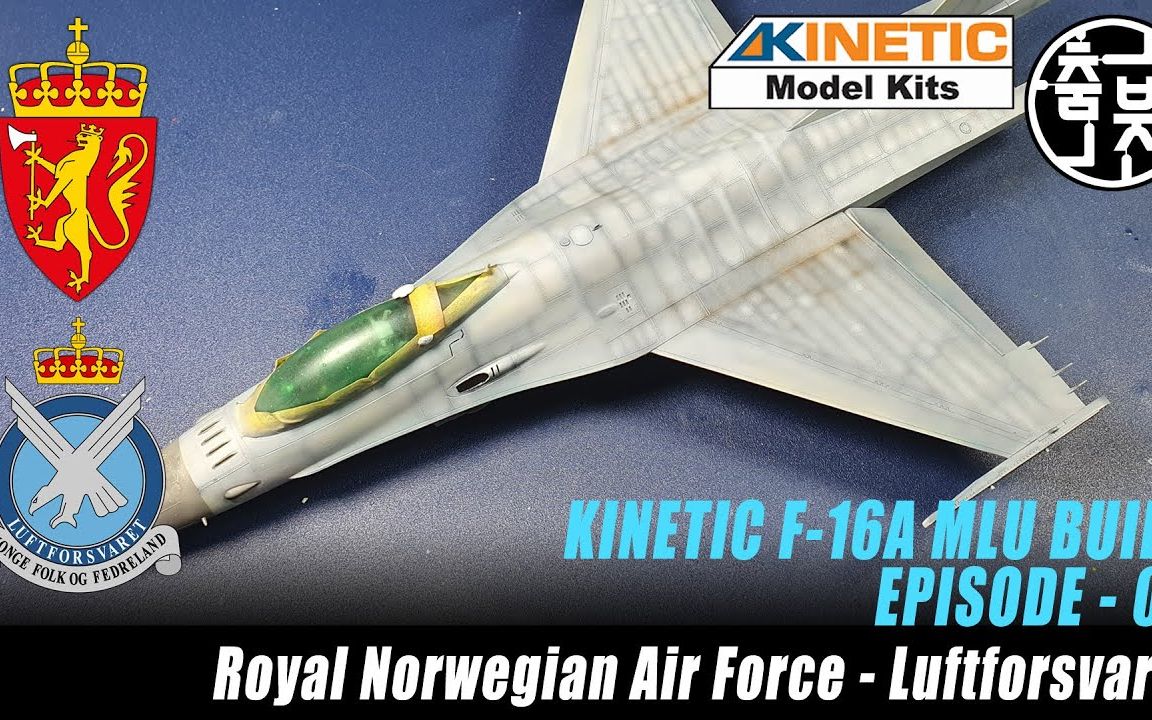 天力模型Kinetic2023新品 1/48 F16 MLU 战斗机模型制作 PART3哔哩哔哩bilibili