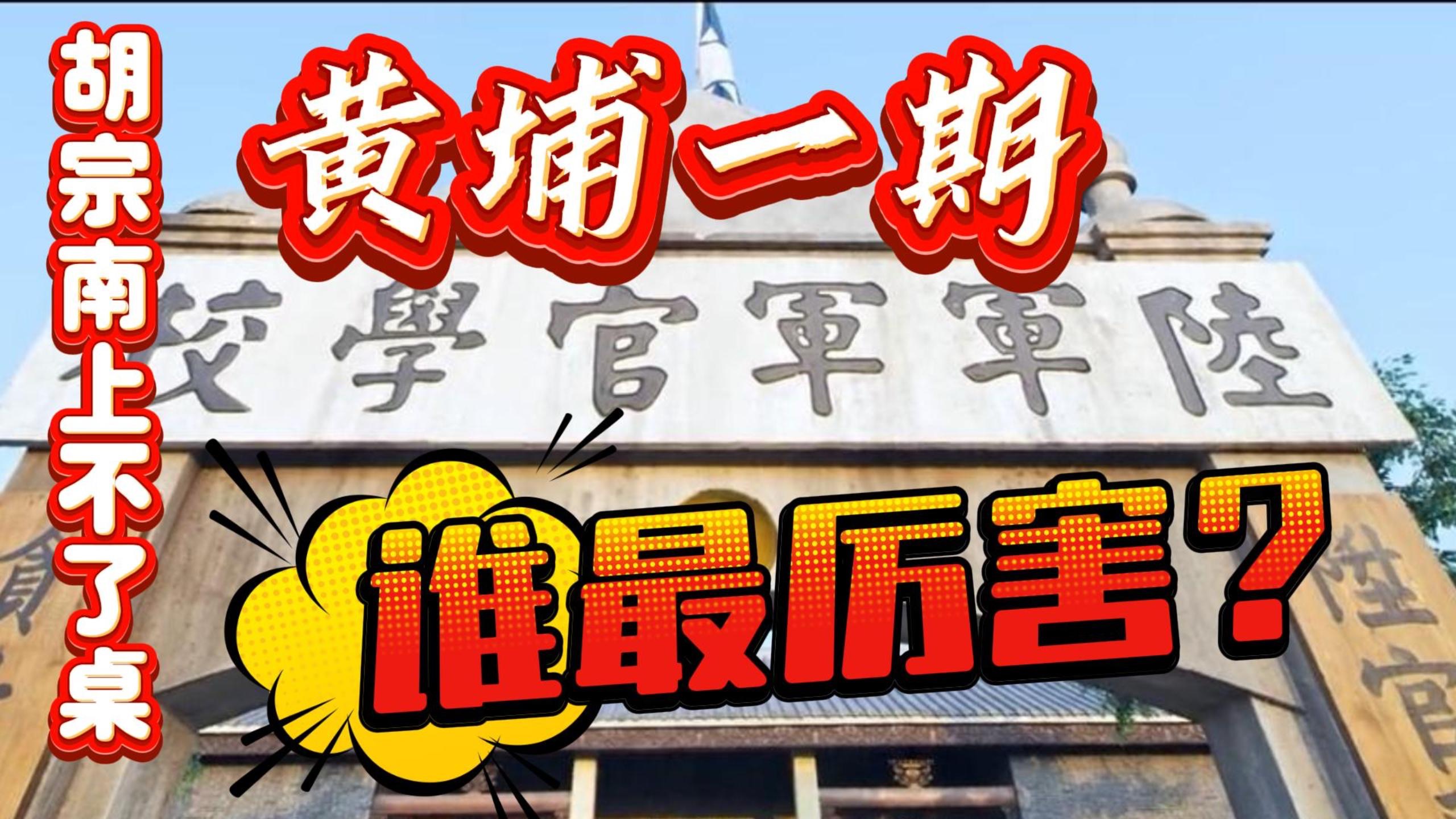 国民党黄埔一期谁最厉害?黄维进不去前十,胡宗南上不了麻将桌!哔哩哔哩bilibili