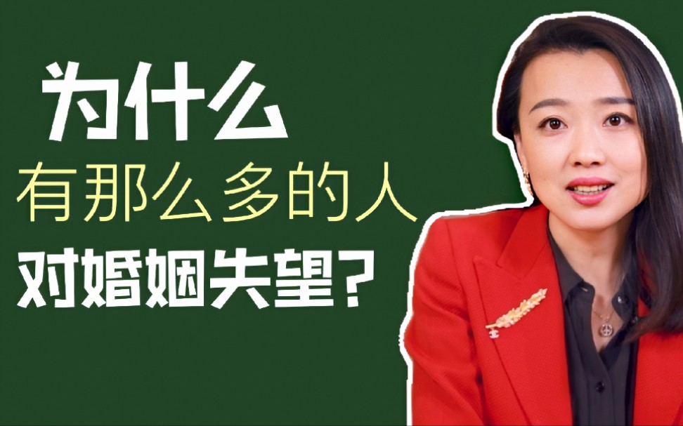 为什么很多女人对婚姻失望?看完这个视频你就懂了,真的很现实!哔哩哔哩bilibili