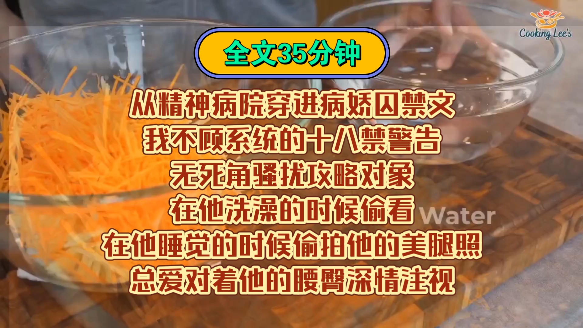 「完结文」从精神病院穿进病娇囚禁文,我不顾系统的十八禁警告,无死角骚扰攻略对象.在他洗澡的时候偷看,在他睡觉的时候偷拍他的美腿照,总爱对着...