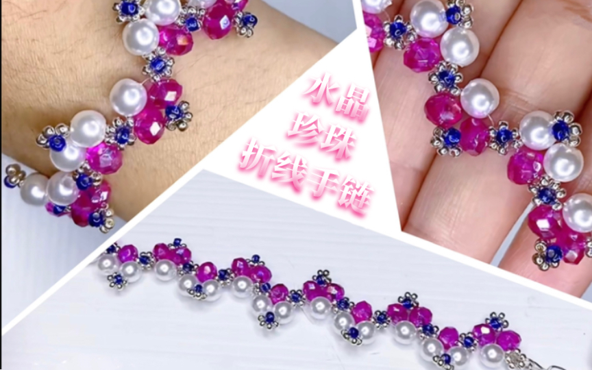 水晶珍珠折线手链 串珠手链教程