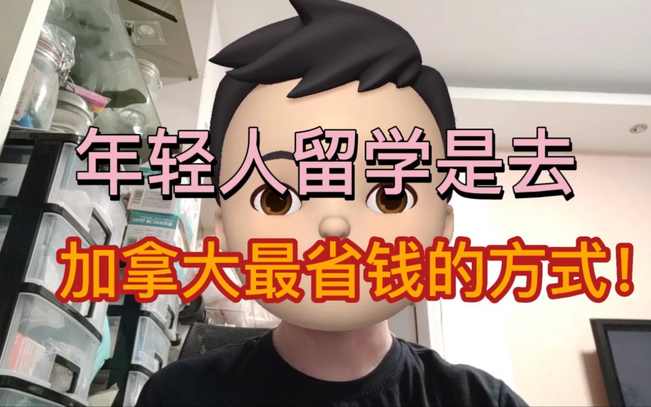 年轻人留学是去加拿大最省钱的方式!哔哩哔哩bilibili