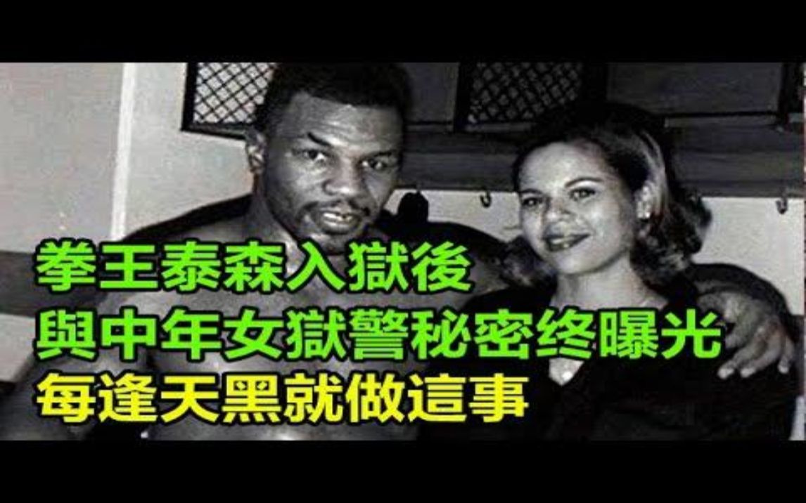 拳王泰森入狱后:与中年女狱警秘密终曝光,每逢天黑就做这事,看到底他狱中的真实生活?哔哩哔哩bilibili