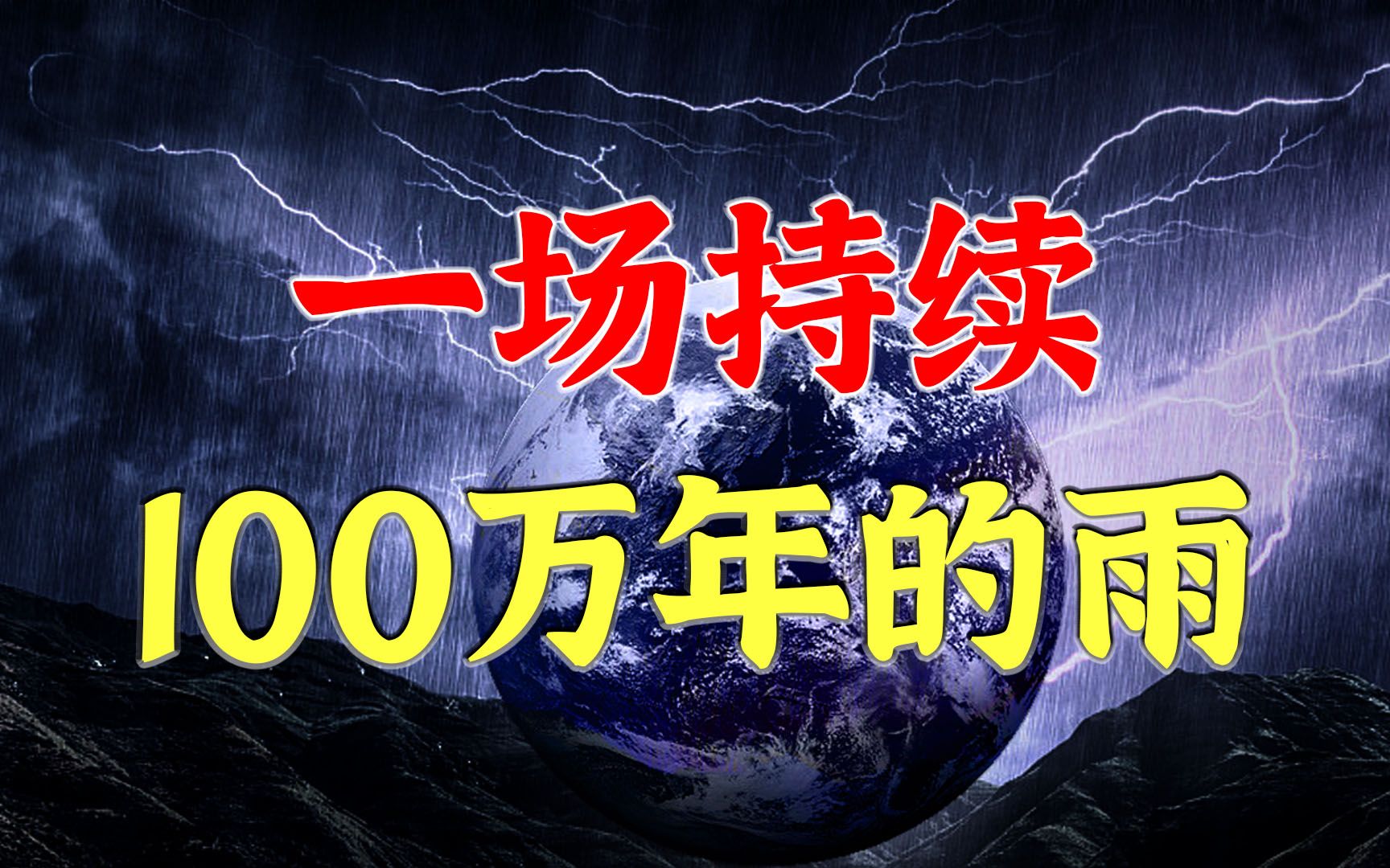 [图]地球曾经下过一场超过100万年的雨，如果再来一场，人类该咋办？