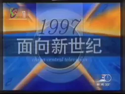 Download Video: 1997年12月31日CCTV-1（有雪花屏和黑屏）