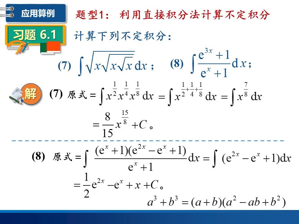 高等数学经典题型详解:微分和积分的关系是什么,为什么微分易算,而不定积分难算.本视频详细讲解用直接积分法计算不定积分的各种方法和技巧.哔...