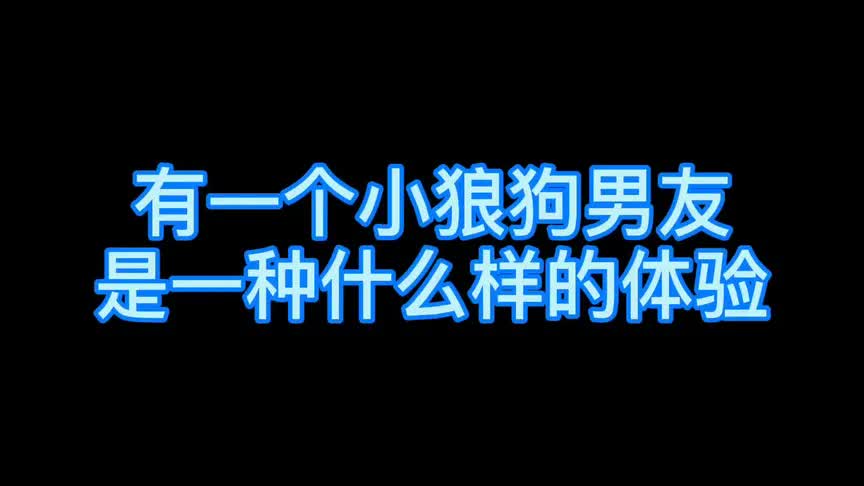 有一个小狼狗男友是一种什么样的体验哔哩哔哩bilibili