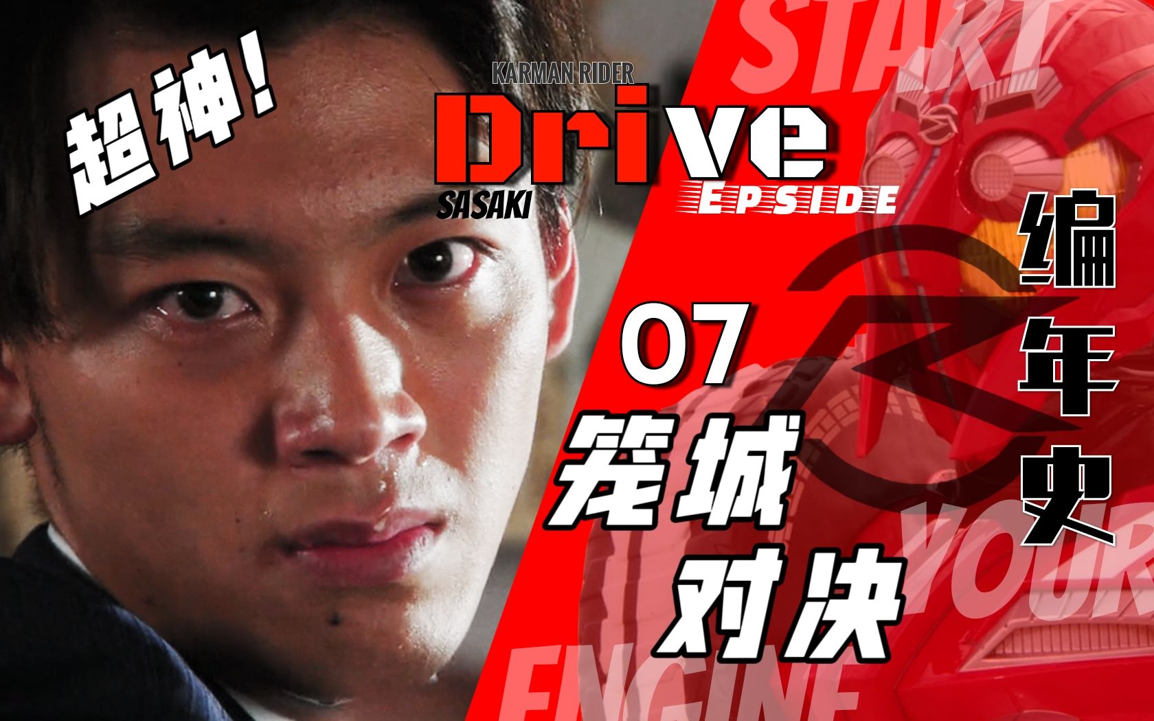 [图]超神剧情！Drive绝命危机！万字解析Drive超高潮部分！ 【Drive编年史.07】