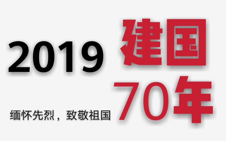 [图]【缅怀先烈，致敬祖国】锦绣山河，百年荣辱，到如今的雄狮崛起——我自豪，我是中国人