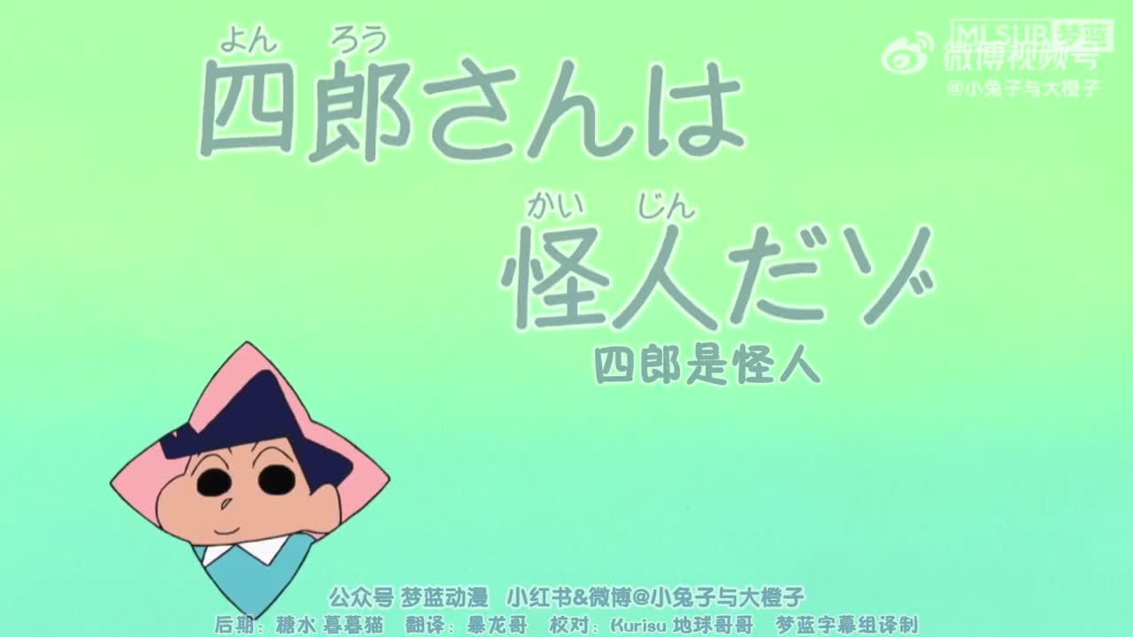 蜡笔小新 四郎是怪人 日语最新