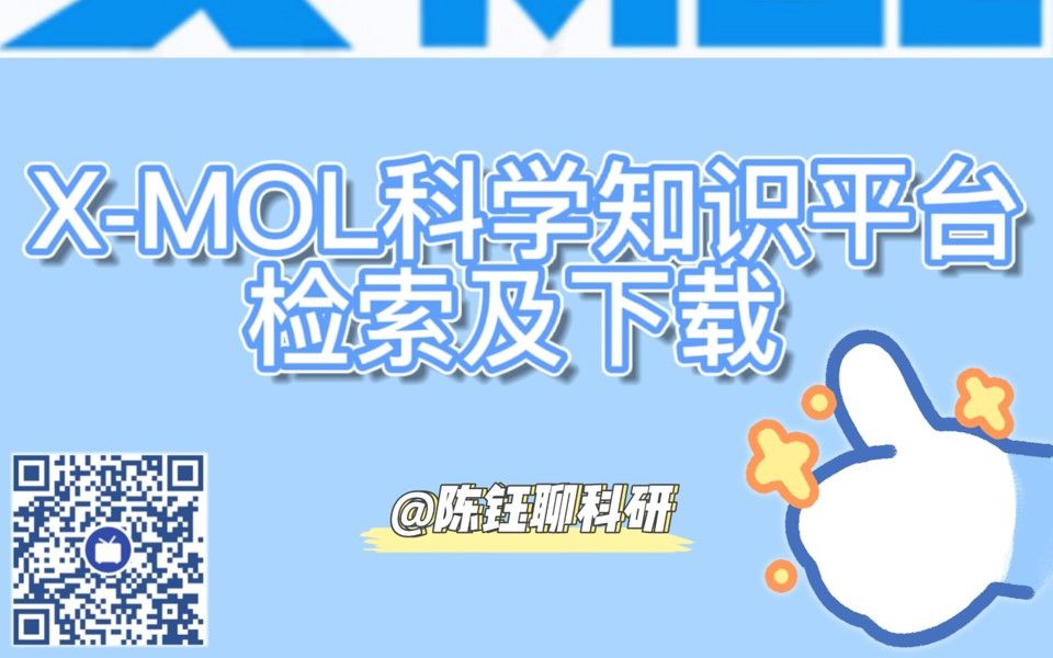 XMOL的检索、下载以及导入EndNote【XMOL科学知识平台】哔哩哔哩bilibili