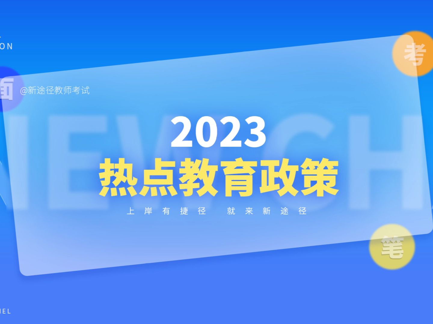 [图]2023热点教育政策