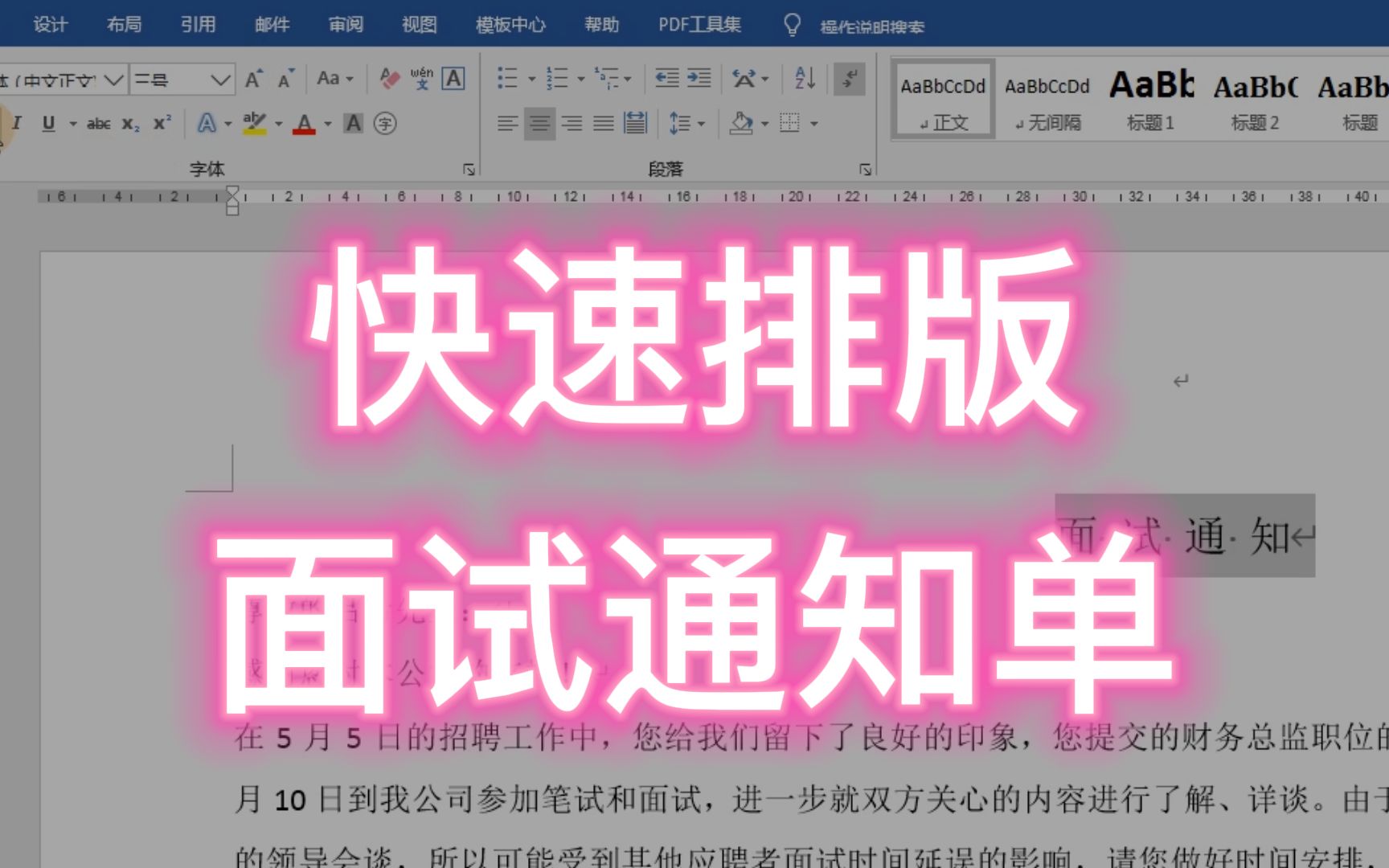 Word技巧:快速排版,面试通知单哔哩哔哩bilibili