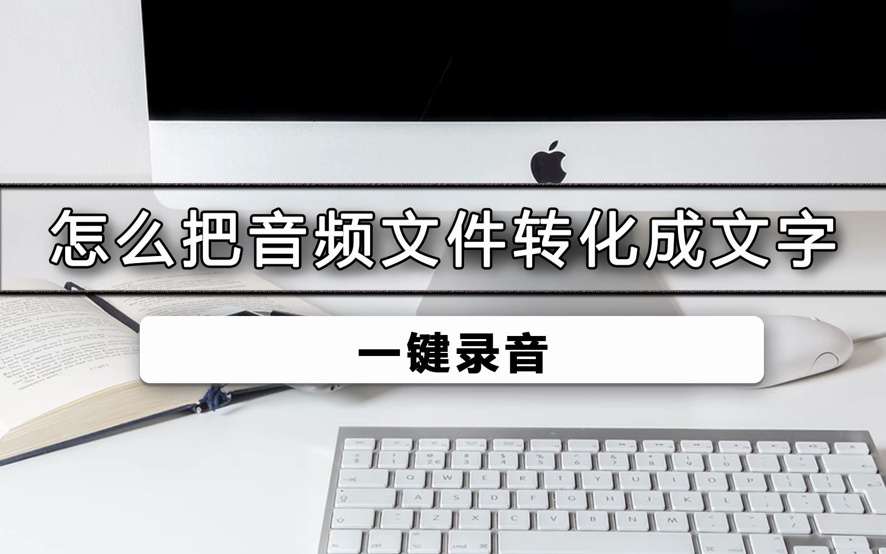 音频文件如何转化成文字哔哩哔哩bilibili