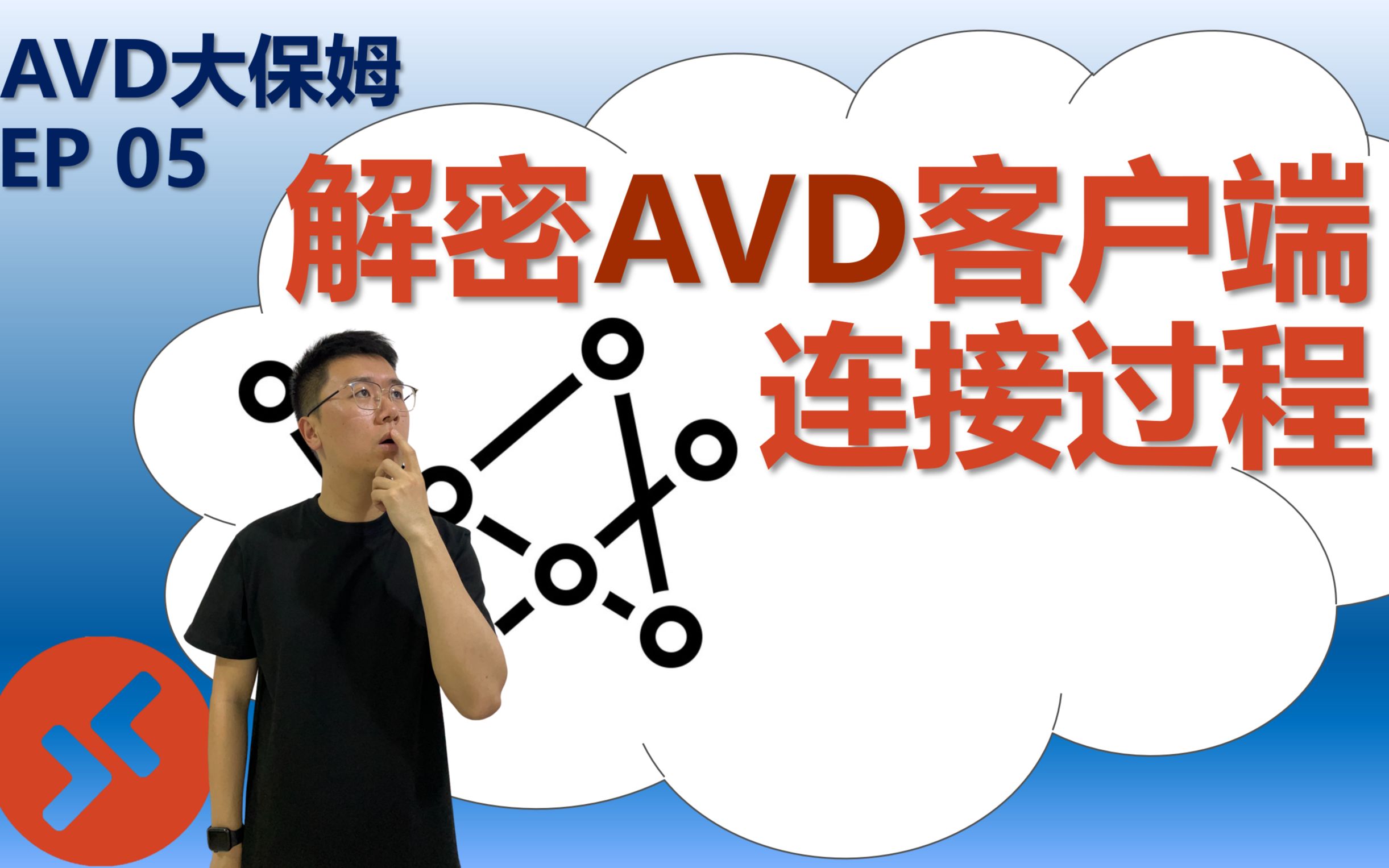 AVD的用户连接过程总共分几步?哔哩哔哩bilibili