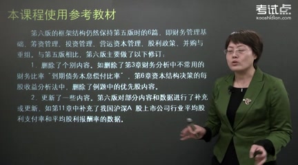 [图]2023年考研资料 本科复习 荆新《财务管理学》考研考点精讲