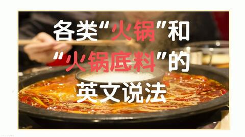 美食英语 吃火锅 要什么锅底 火锅底 料 的地道英文表达是什么 如何用准确的英文向外国朋友介绍中国的火锅文化和大江南北不同种类的火锅呢 哔哩哔哩