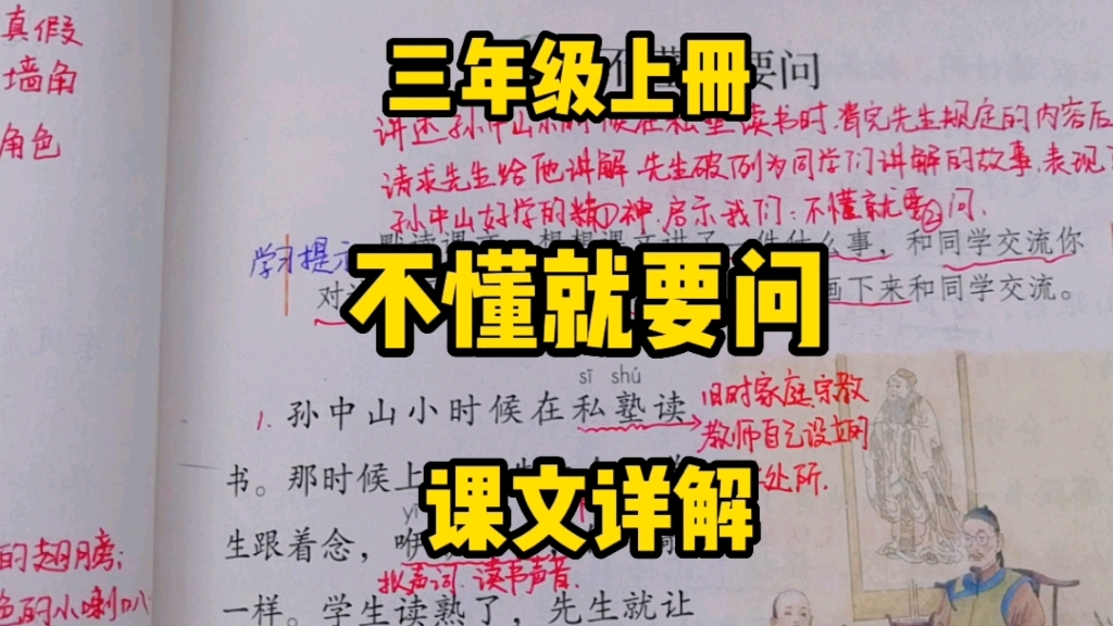 [图]三年级语文上册：课文详解，孙中山先生在课堂上怎样做到《不懂就要问》的呢？