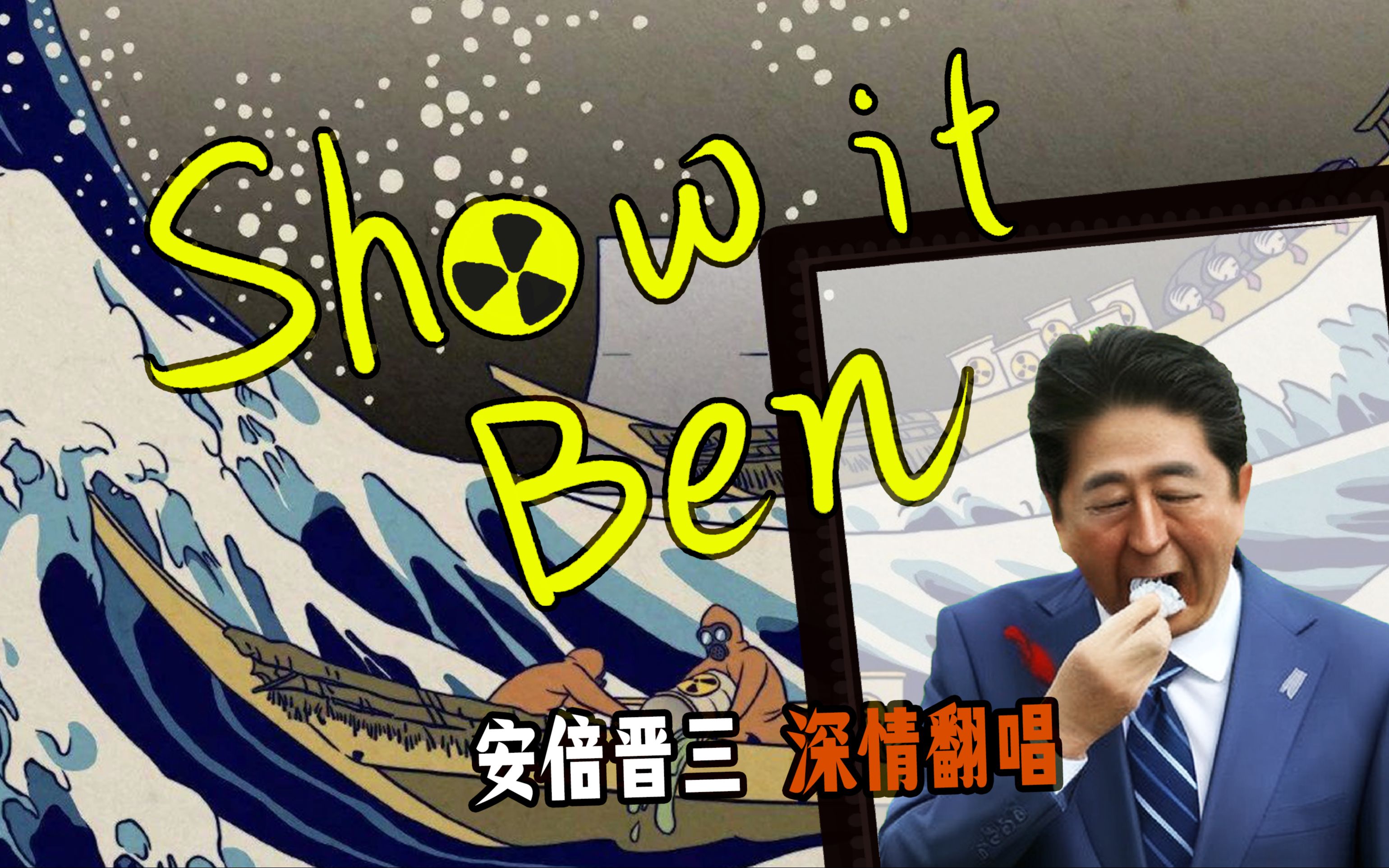 [图]【AI 安倍晋三】《Show it Ben》深情翻唱