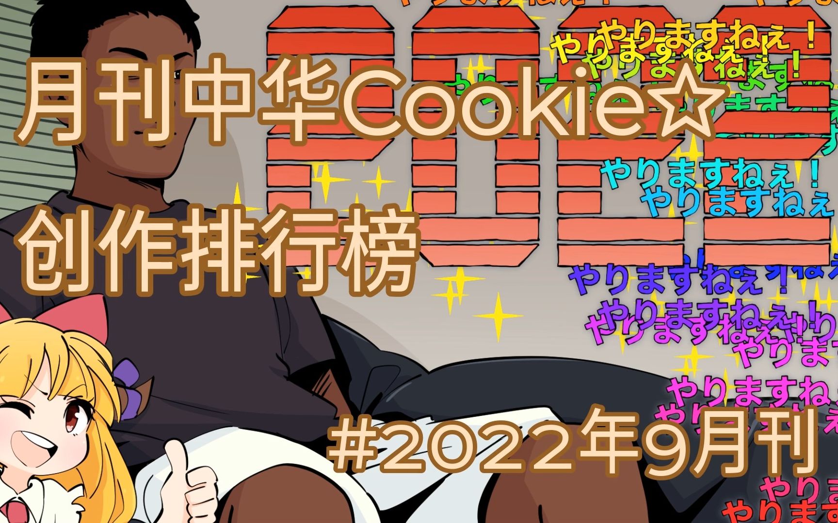 月刊中华Cookie☆创作排行榜#2022年九月刊ver2.0哔哩哔哩bilibili