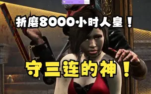 Download Video: 【黎明杀机】守三连最imba屠夫！折磨8000小时人皇队友，新版本爆发测试！