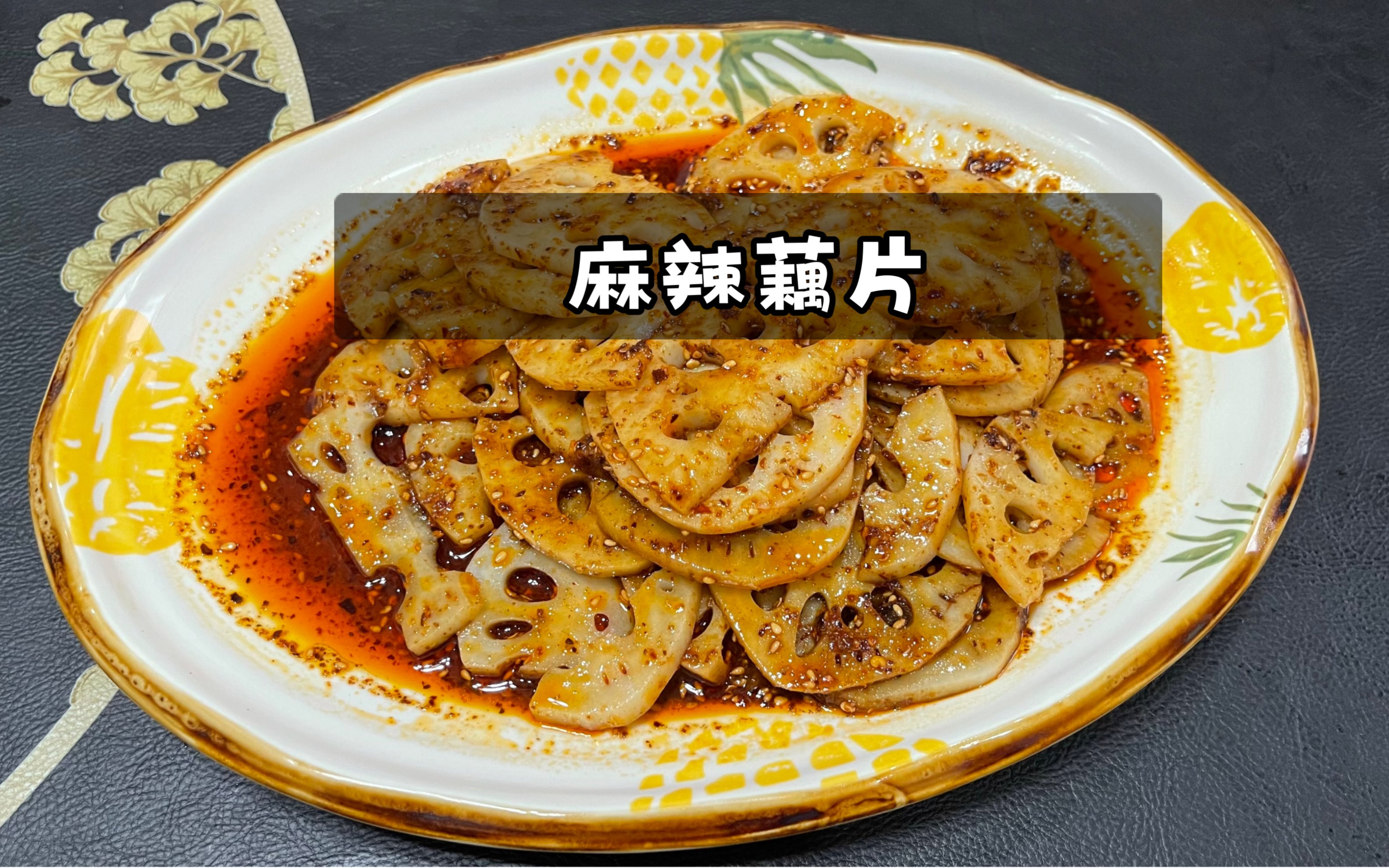 下酒小凉菜麻辣藕片