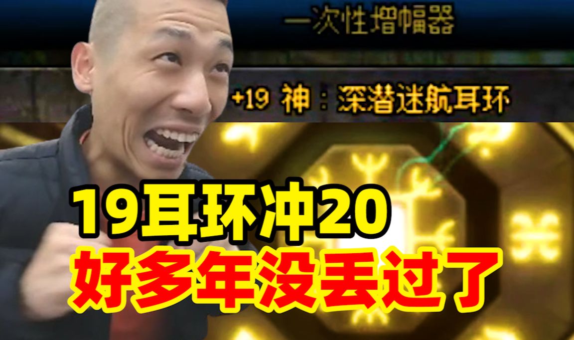 红19耳环上20来了!宝哥:已经好多年没丢过了!DNF