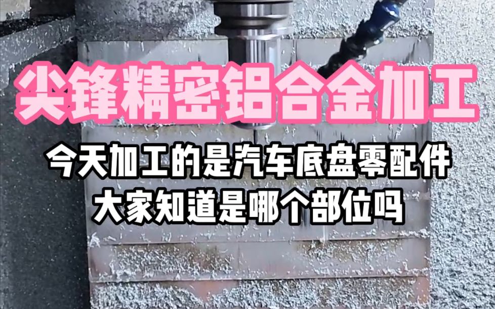 汽车油底壳五金小批量加工,日常加工各类五金配件!(手板模型)哔哩哔哩bilibili