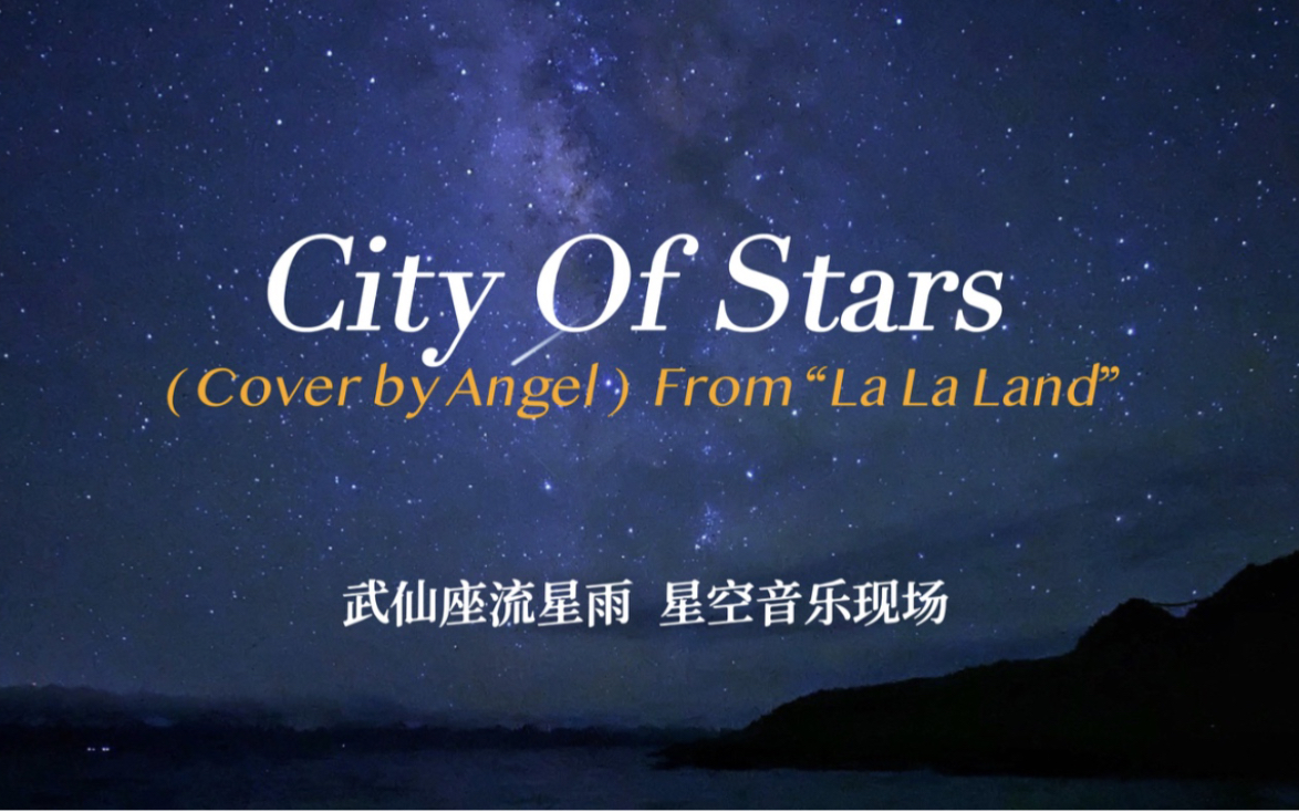 [图]“我在纳木错繁星下，唱City of Stars给带给我平和的宇宙。”