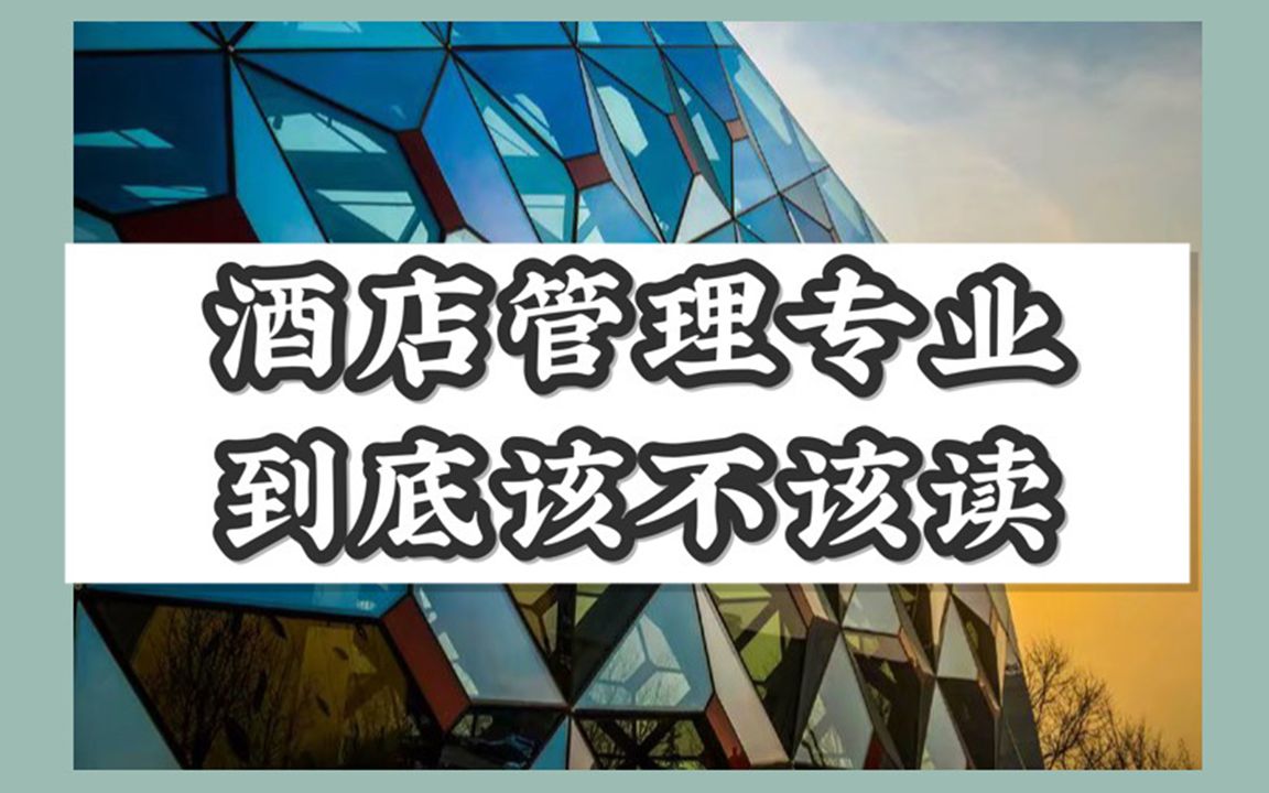 【专业选择】高考后如何选专业?酒店管理真的是你想的那样吗?哔哩哔哩bilibili