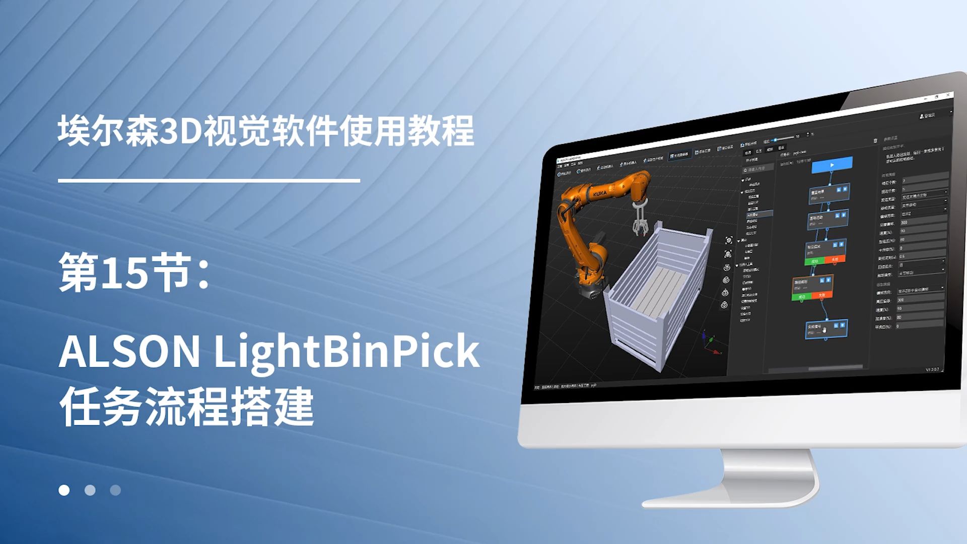 第15节：ALSON LightBinPick任务流程搭建