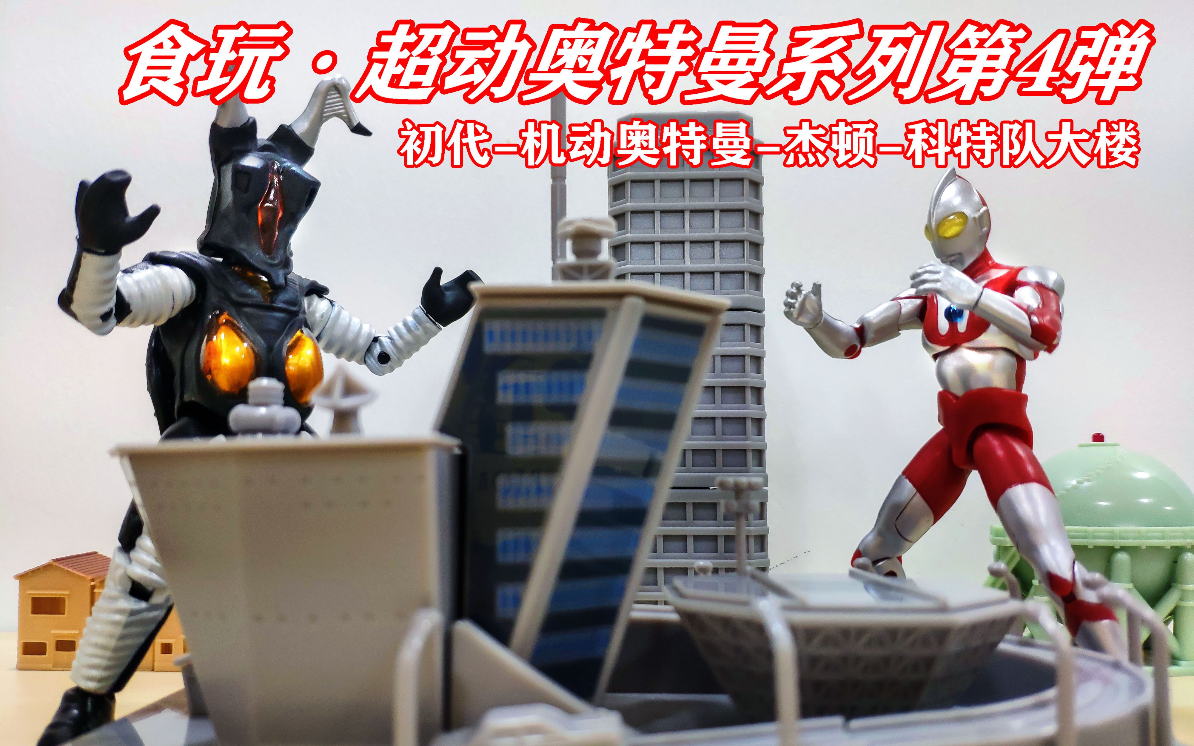 lgg聊模型万代超动奥特曼系列第4弹初代机动奥特曼杰顿科特队基地大楼