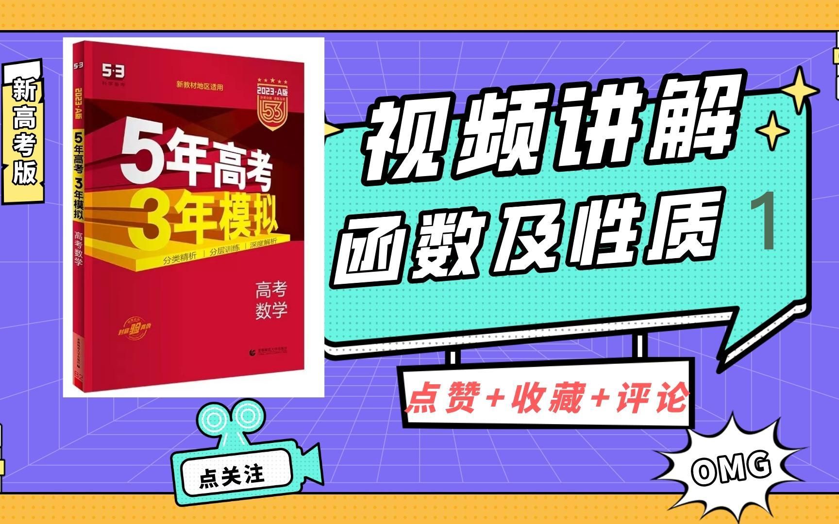 [图]函数及性质1 | 2023免费网课｜5年高考3年模拟A版新高考数学视频讲解｜