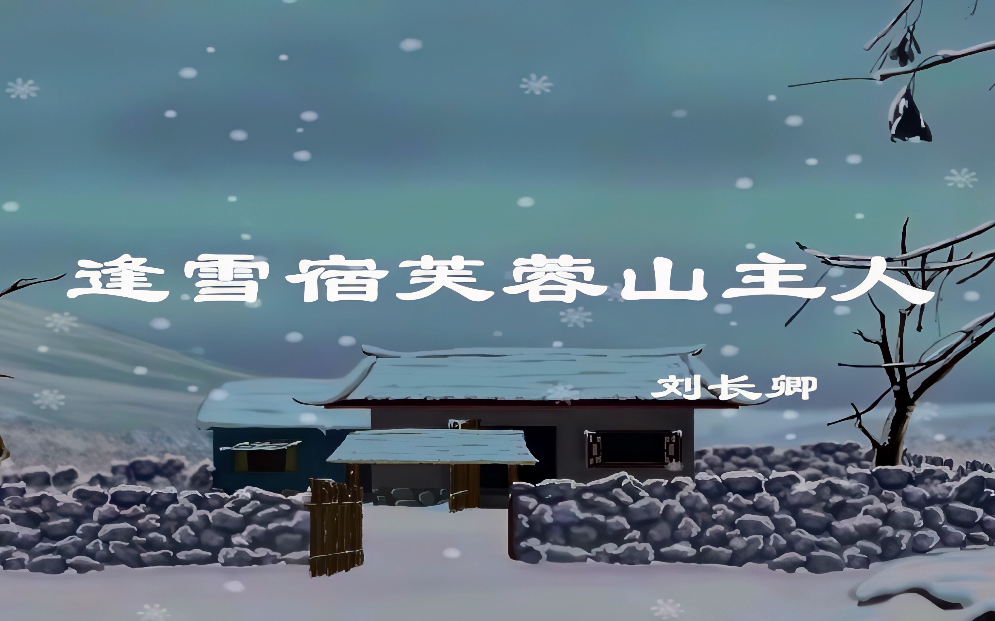 [图]唐诗三百首《逢雪宿芙蓉山主人》