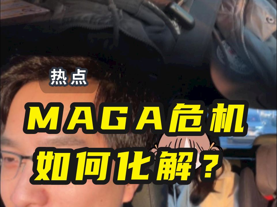 公路奠车MAGA,如何破局反向营销?哔哩哔哩bilibili