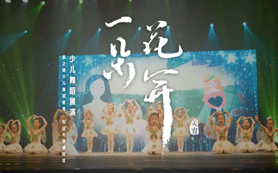 [图]松江大学城校区 •《一朵花开》少儿舞蹈展演剧目：《鲁冰花》，演员年龄：4-5岁