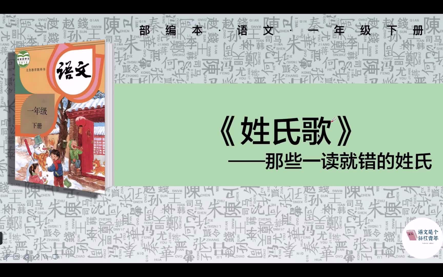 一年级语文下册《姓氏歌》——那些一读就错的常见姓氏你会读吗?哔哩哔哩bilibili